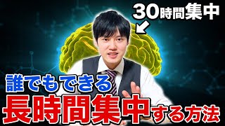 【必見】誰でも長時間超集中できる裏技を教えます。