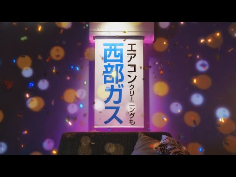 【TVCM】西部ガス：エアコンクリーニング「WEBでお得」篇(15秒)