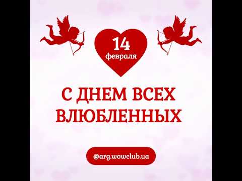 Поздравление с 14 февраля