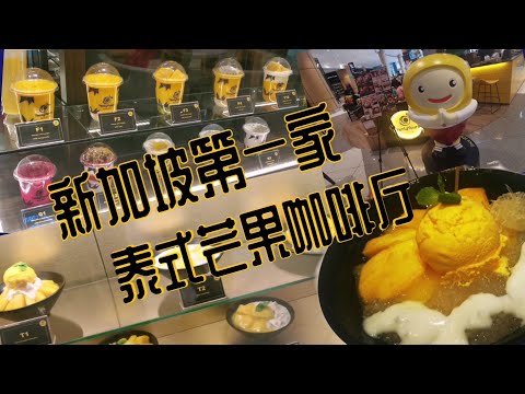 ［新加坡美食日常＃EP27］新加坡第一间泰式芒果咖啡馆｛Yenly Yours DessertNo 1 Thai Mango Cafe Now in Singapore!｝