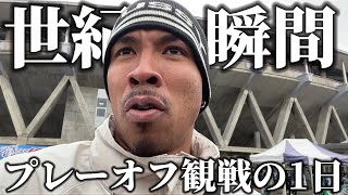 【衝撃】昇格プレーオフ初観戦！劇的展開の試合に…刺激を受けまくった現役サッカー選手の1日⚽️