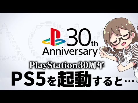 今PS5を起動すると凄いらしい【PlayStation30周年企画】