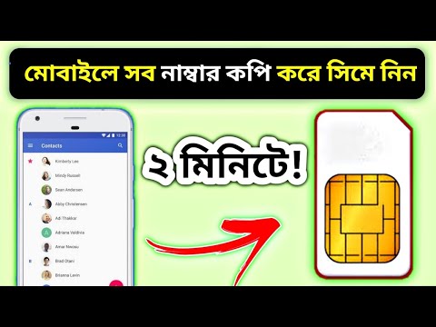 মোবাইলে সব নাম্বার কপি করে সিমে নিন || How to Copy Contacts from Phone to SIM* in Android