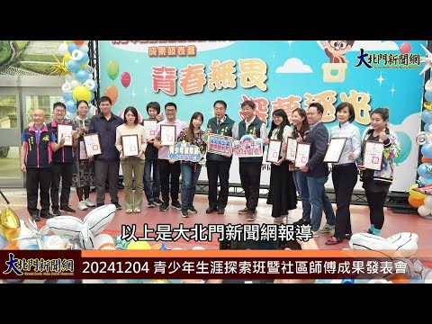 20241204 青少年生涯探索班暨社區師傅成果發表會—大北門新聞網