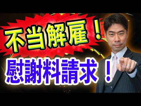 不当解雇で慰謝料を請求する方法【弁護士が解説】