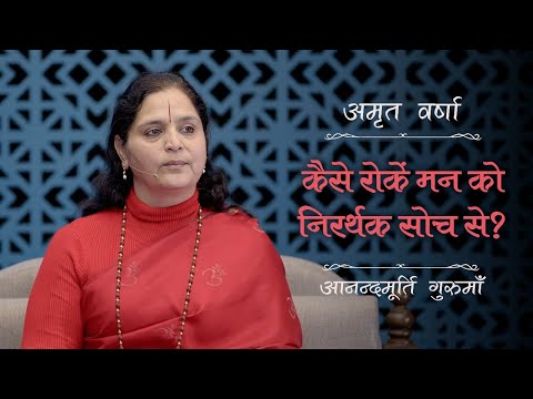 कैसे रोकें मन को निरर्थक सोच से? | AV Ep 2507 | Daily Satsang | 28 December 2024 |Anandmurti Gurumaa