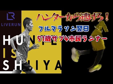 フルマラソン翌日！？LIVERUN(ライブラン)ハンターセッション★ライブランアスリートから逃げきれ！！