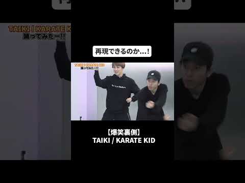 【爆笑裏側】空手を学ぶ？TAIKI / KARATE KID#bfq   #bfqtv   #taiki   #karatekid