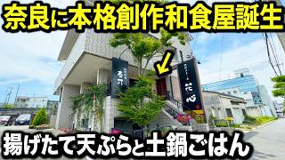 【絶品】奈良にランチ1800円から楽しめる創作和食料理屋が誕生したので調査してきた！