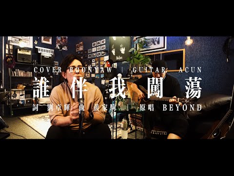 BEYOND ｜ 谁伴我闯荡 ｜ COVER   FT.音乐人阿村