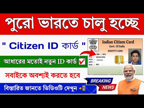 সিটিজেন ID কার্ড চালু হচ্ছে পুরো ভারতে || Citizen ID Card Online || Citizen ID Card Apply 2025