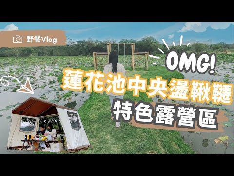 公園搭帳篷野餐！跑到公園按摩是合理的嗎｜海灣部落河濱公園露營區｜新北營區｜今晚睡露邊｜Picnic VLOG