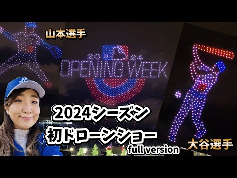 大谷選手山本選手登場！2024Opening week初ドローンショーfull version 3/29