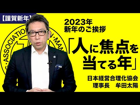 【謹賀新年】2023〈卯〉新年のご挨拶｜「人」に焦点を当てる年｜《理事長 牟田太陽》