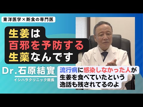 【石原結實】生姜ブームの火付け役が語る 生姜の凄さ