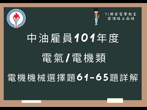 中油雇員101年度 電機機械選擇題61-65題詳解