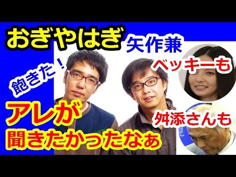 おぎやはぎ 矢作兼「舛添さんもベッキーも●●が聞きたかった！」