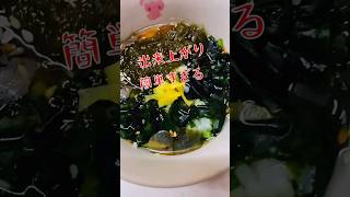 【簡単すぎる飯】わかめスープさえあれば出来る#簡単料理 #時短 #わかめスープ #料理 #shorts