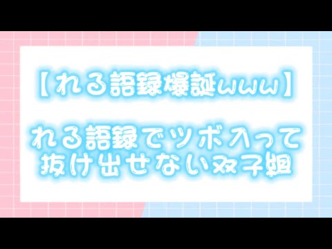 【すたぽら切り抜き】突然のれる語録爆誕でツボ入って抜け出せない双子組