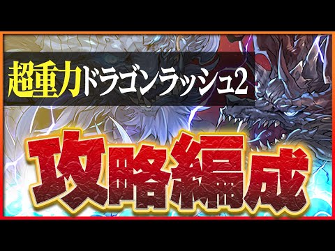 【超重力ドラゴンラッシュ2】グランエルヴ×クロトビで攻略！サクッとクリアで称号ゲット！【パズドラ】