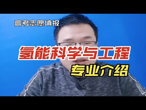 氢能科学与工程专业是干什么的？就业怎么样？