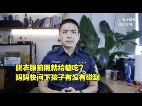 脱衣服拍照就给糖吃，妈妈快问下孩子有没有碰到！