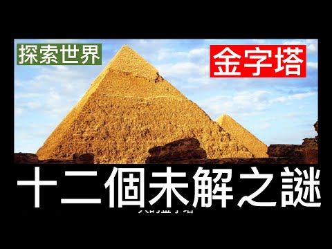 |金字塔 -十二個未解之謎| #金字塔 #未解之謎 #談天說地