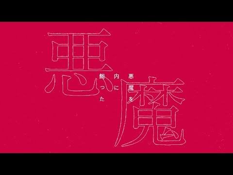 詞を書く化物 / Guiano x 理芽