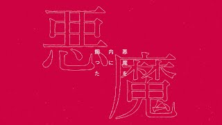 詞を書く化物 / Guiano x 理芽