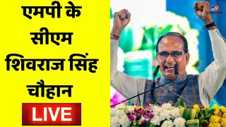 MP के CM शिवराज सिंह चौहान LIVE | CM Shivraj Singh Chouhan LIVE | Ladli Behna Awas Yojana | BJP