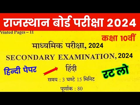 RBSE Class 10th Hindi Model Paper 2024 | Rajasthan Board Class 10th Hindi Paper 2024