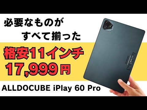 ALLDOCUBE iPlay60 Pro 【17,999円 発売記念キャンペーン 200台限定】11インチ 90Hz Widevine L1対応 LTE対応 GPS PD18Wと全部入り格安タブ