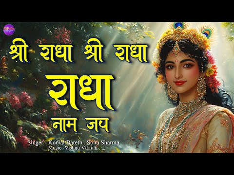 Shri Radha Shri Radha Radha|श्री राधा श्री राधा राधा | Naam Jap | Naam dhun |  Radha Naam