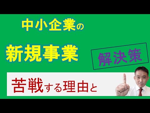 中小企業の新規事業：成功への道と苦戦の理由