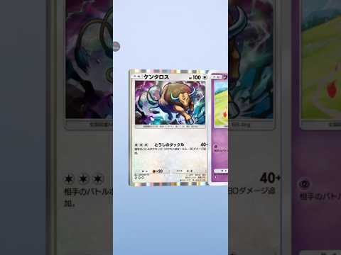 【ポケポケ サブ】テーマ拡張パック幻のいる島　ケンタロス #pokemon #pokemoncard