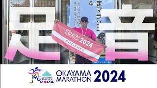 【PB更新のヒント】おかやまマラソン2024の振り返り