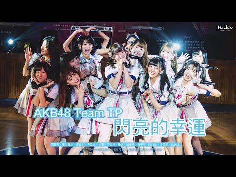 20201220 AKB48 Team TP 【 閃亮的幸運  】 PRIDE盃第三屆公益電音3vs3籃球賽 @海洋大學育樂館