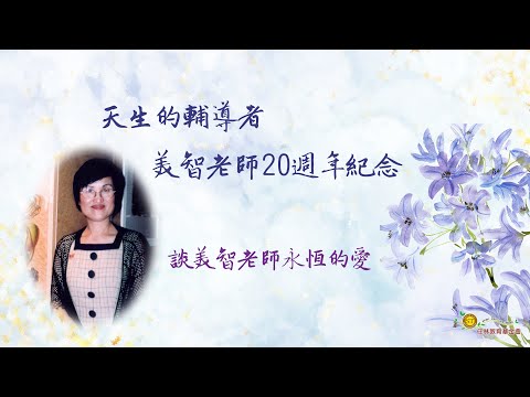 天生的輔導者-林美智老師20週年紀念