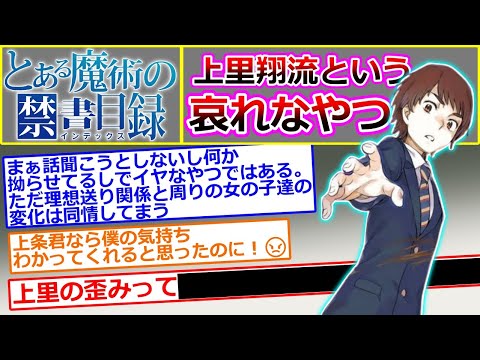 【とある魔術の禁書目録】上里翔流という本人も異常だけどそれはそれとして哀れなやつ…に対する読者の反応集