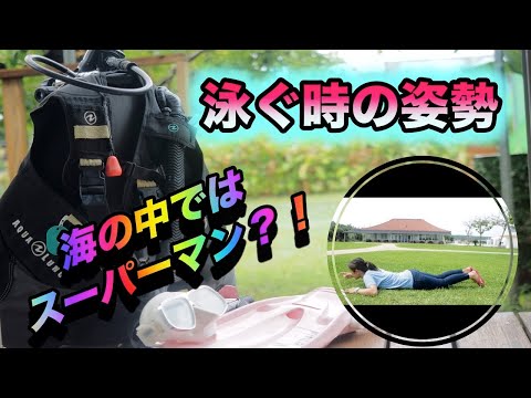 【沖縄ダイビング】ダイビングの基本　”泳ぎ方と姿勢”　ピンクマーメイド