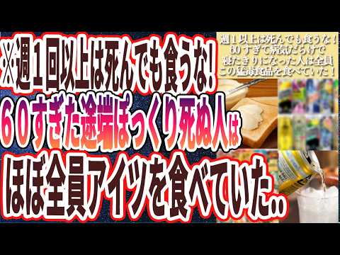 【なぜ報道しない？】「週に１回以上は死んでも食うな！.60すぎて病気だらけで寝たきりになった人はほぼ全員、この猛毒食品を食べていた！！」を世界一わかりやすく要約してみた【本要約】