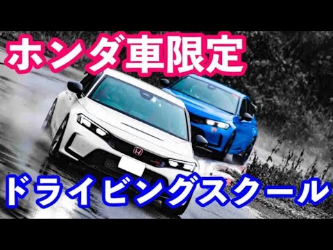 ホンダ車限定ドライビングスクールのご案内　第３０回ドラチャレ