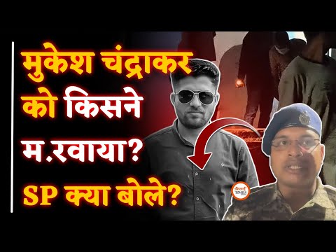 Mukesh Chandrakar Case BIG UPDATE| SP IPS Jitendra Yadav क्या बोले| Inside Story | Yashwant Sahu |