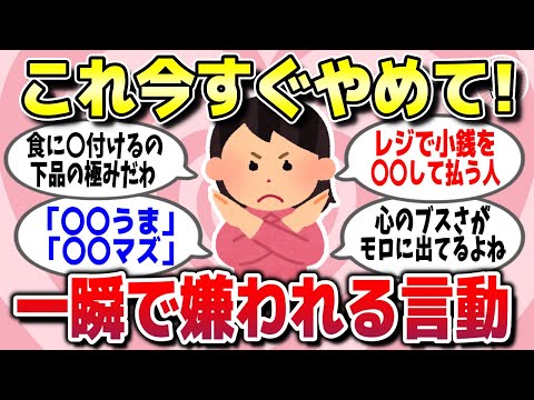 【有益スレ】今すぐやめて！一瞬で嫌われてしまう言動や行動ww【ガルちゃん】