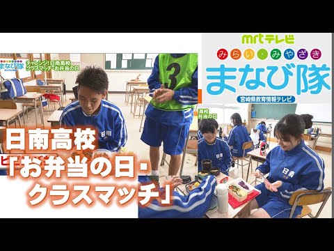 日南高校「お弁当の日・クラスマッチ」　ⅯRTまなび隊　5月7日放送