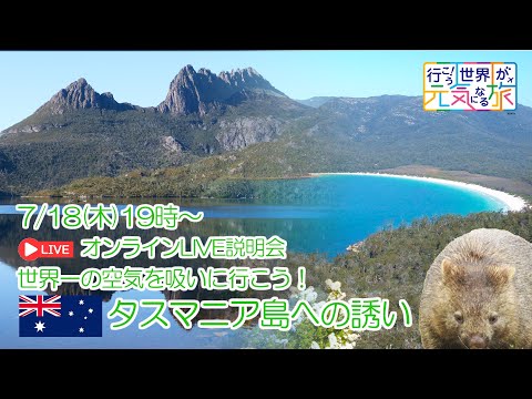 【オンラインLIVE説明会】世界一澄んだ空気を吸いに行こう！タスマニア島への誘い