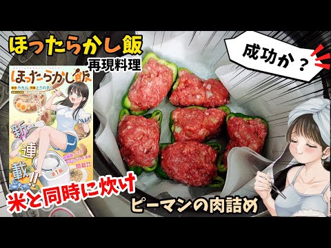 【漫画飯再現料理】ご飯炊くの同時調理　炊飯器で一発ピーマンの肉詰めを作ってみた　アニメ飯再現レシピ