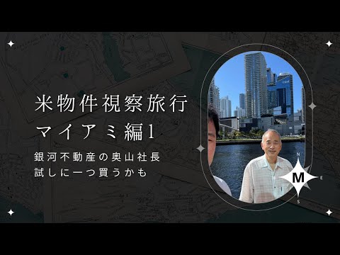 米国不動産視察旅行：マイアミ編1