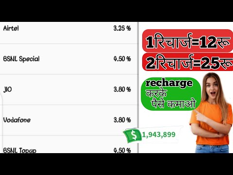 रिचार्ज करके पैसे कैसे कमाये || recharge karke paise kaise kamaye 2022 || RECHARGE COMMISSSION APP