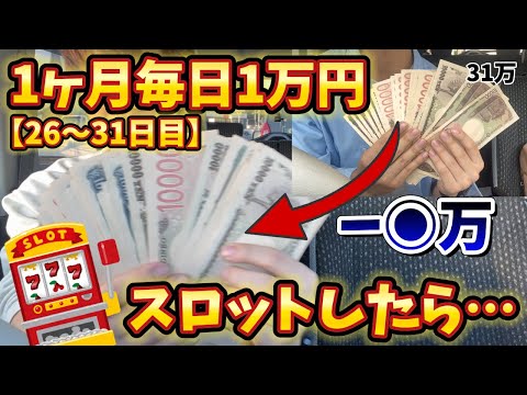 【結果発表】1ヶ月毎日1万円パチスロしたら何万負ける？【26〜31日目】